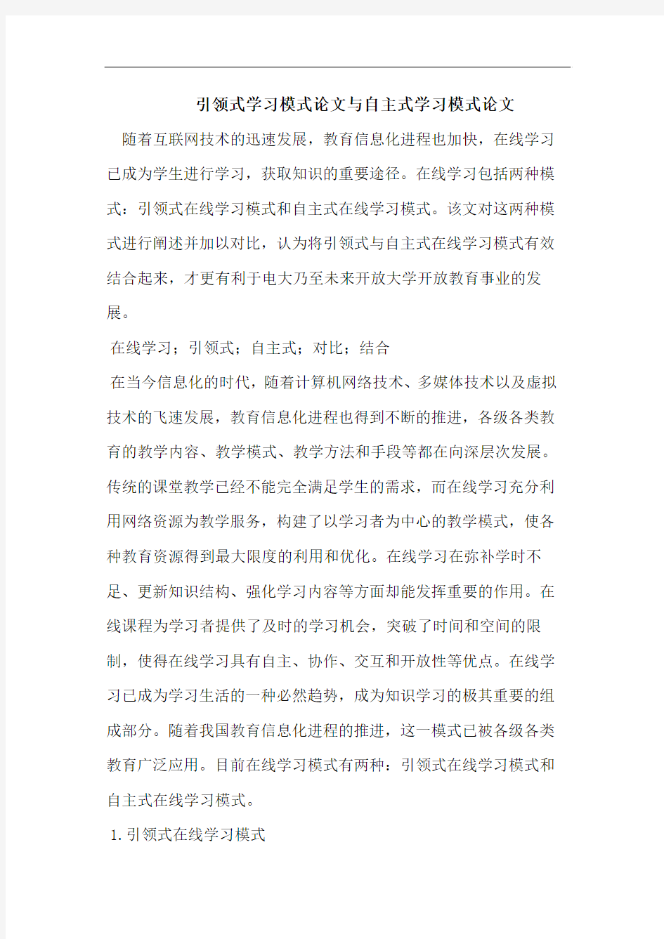 引领式学习模式论文自主式学习模式论文