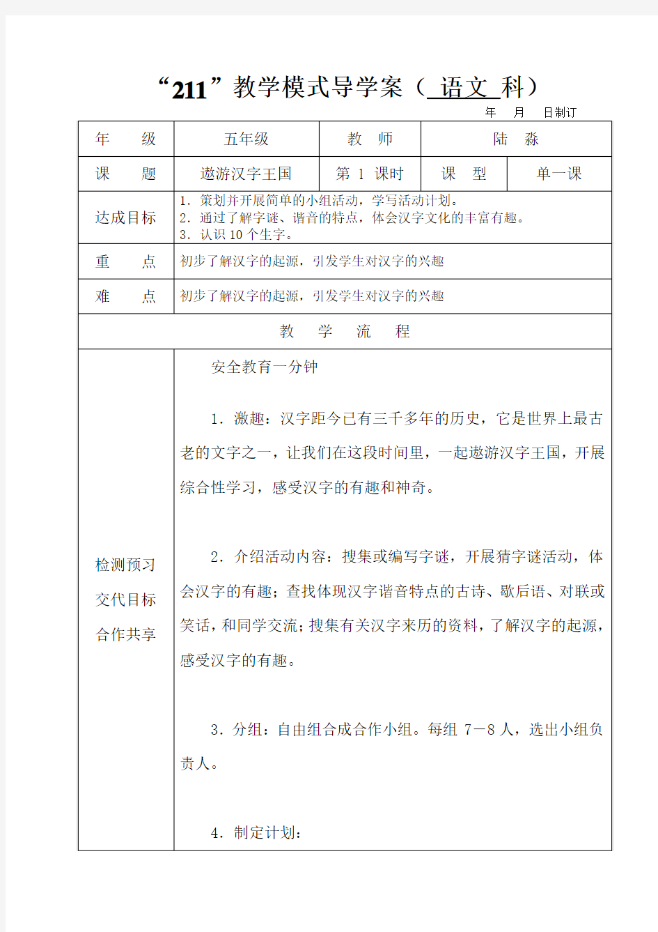 五年级语文有趣的汉字第一课时教学设计