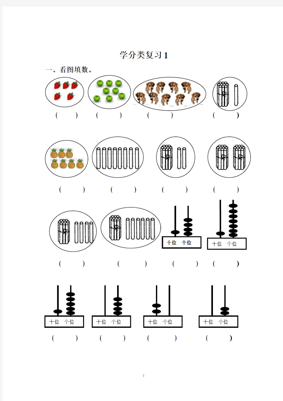 西师版数学一年级上册分类复习