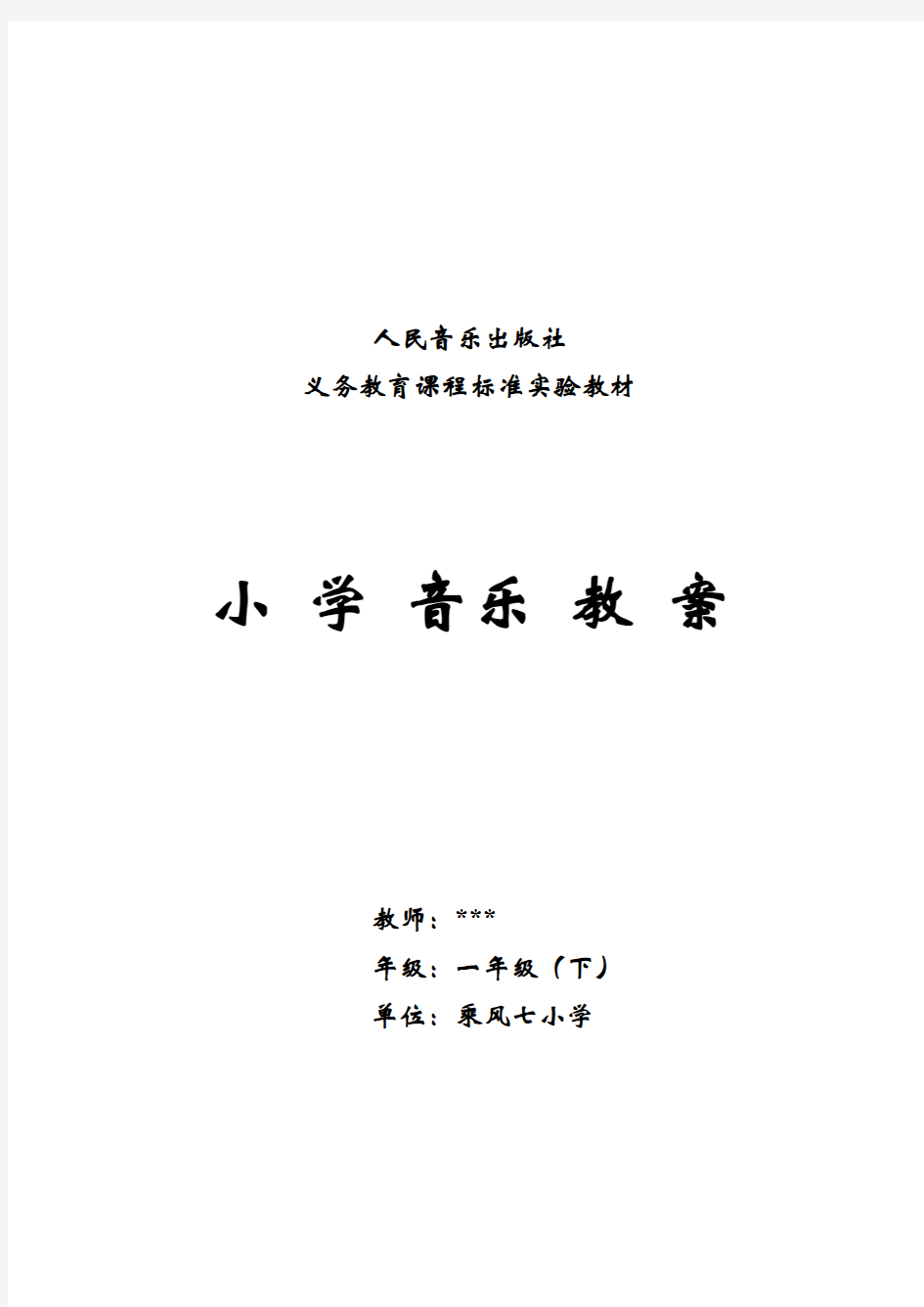 新人音版小学音乐一年级下册教案