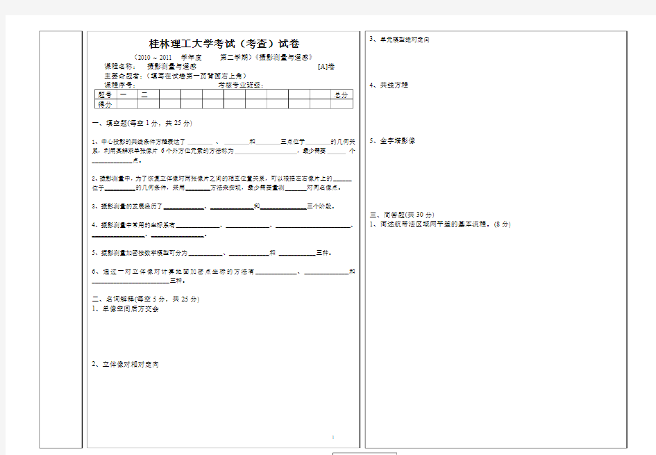 《摄影测量与遥感》试卷A 桂林理工大学(绝密)