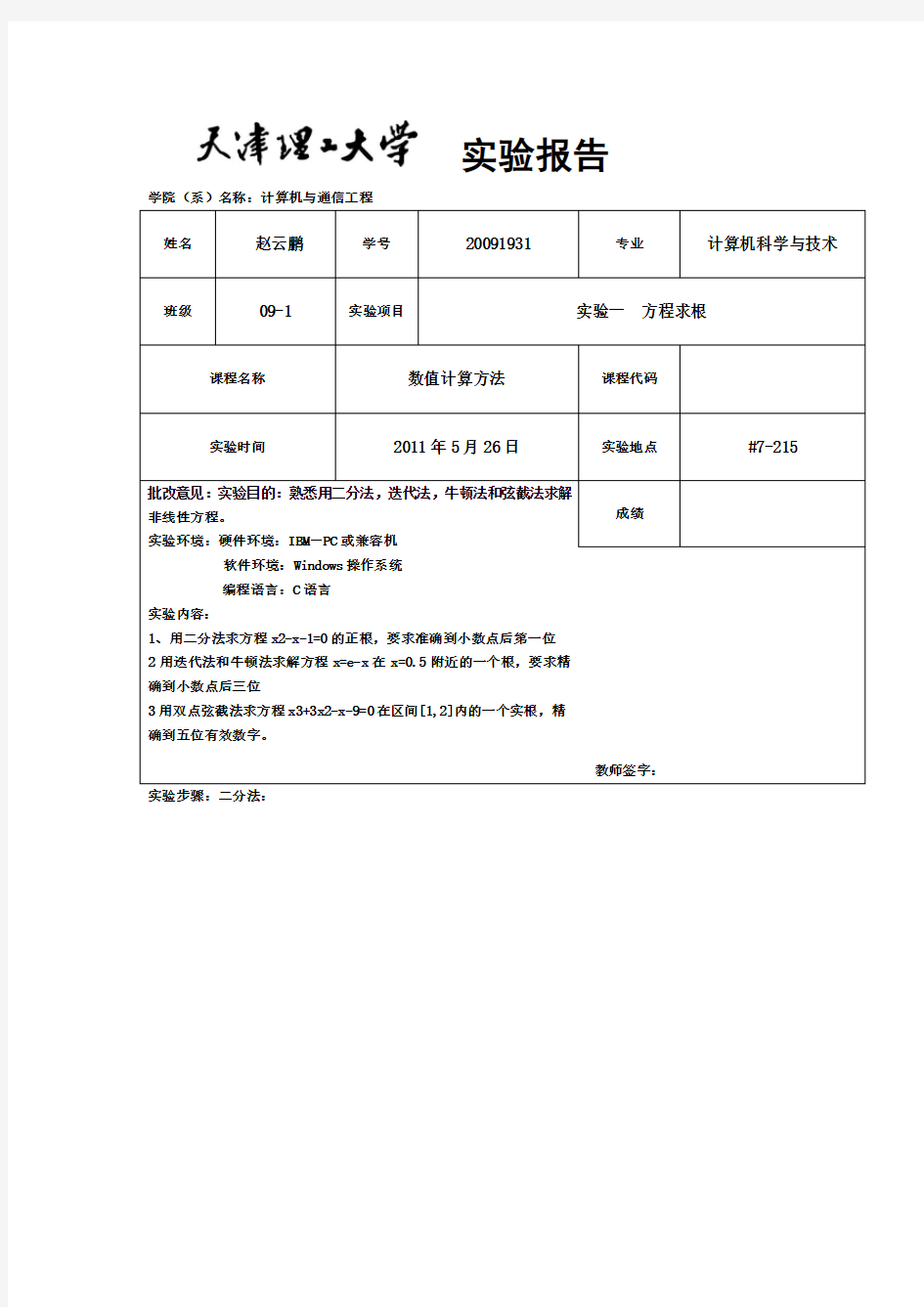 熟悉用二分法,迭代法,牛顿法和弦截法求解非线性方程。