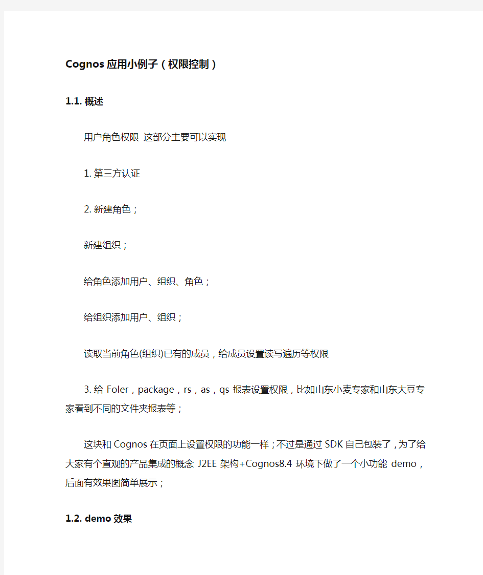Cognos+SDK+小结三(权限开发小例子)