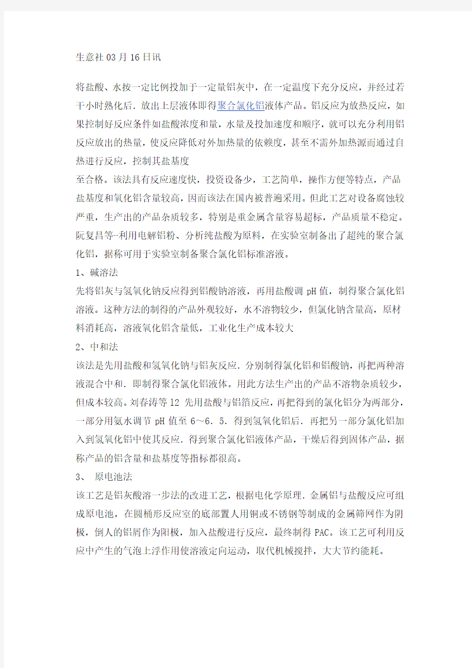 聚合氯化铝常用的几种生产方法