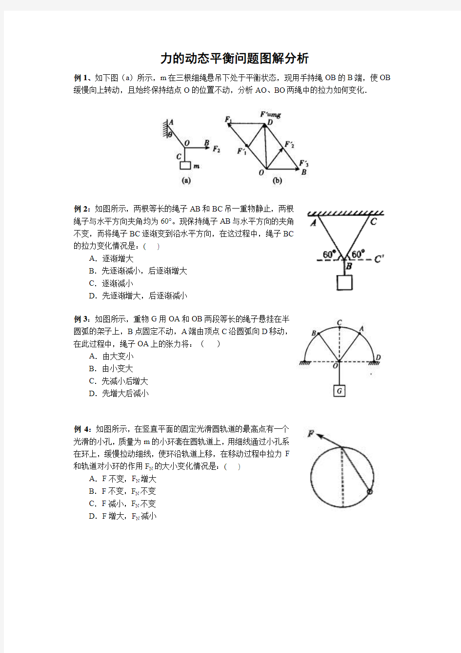 力的动态平衡问题图解分析