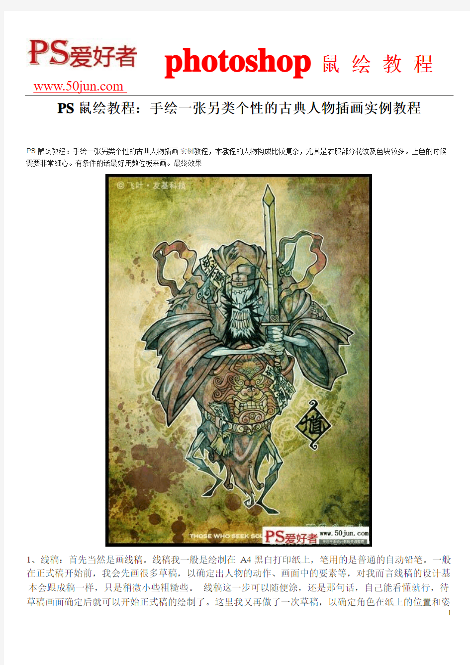 PS鼠绘教程：手绘一张另类个性的古典人物插画实例教程