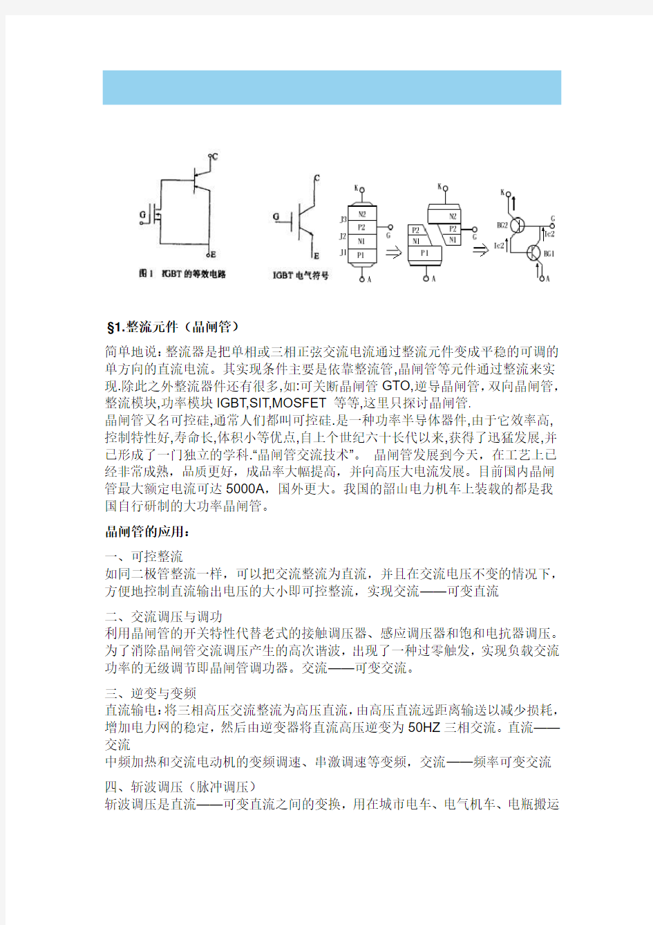 IGBT和可控硅区别