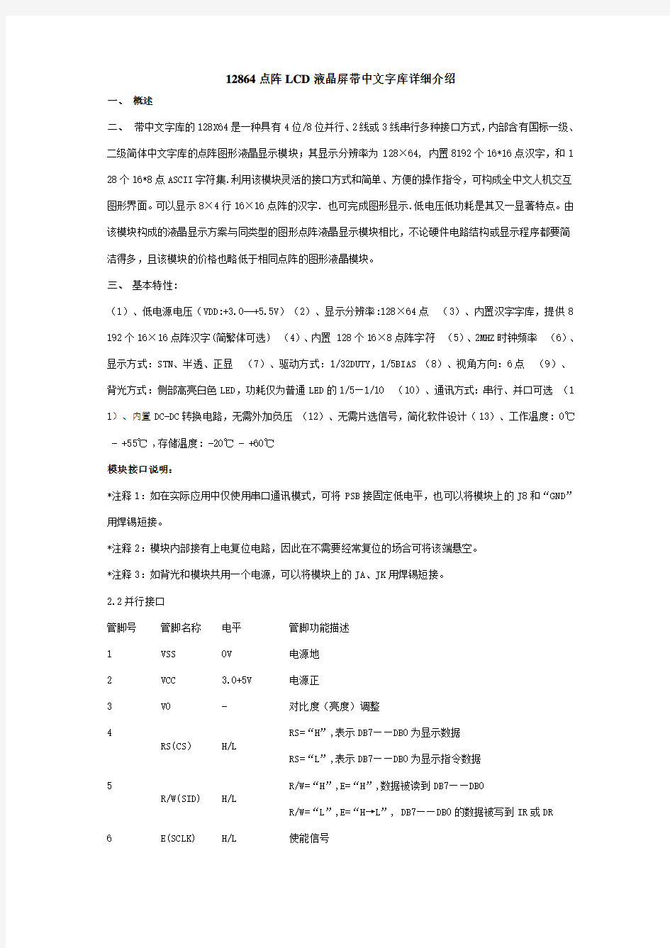 12864点阵LCD液晶屏带中文字库详细介绍