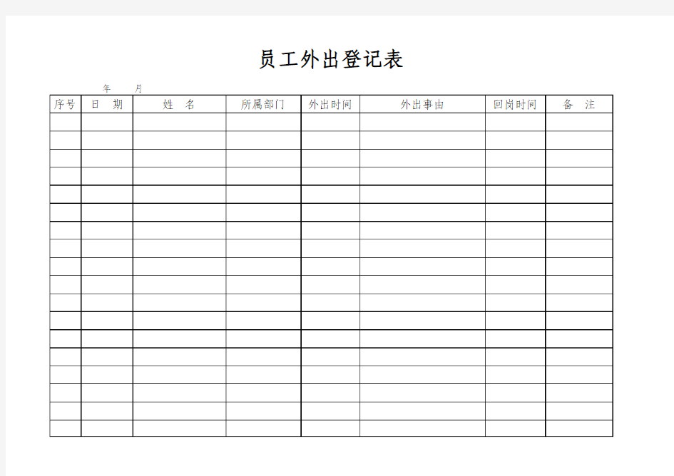 最新公司员工外出登记表