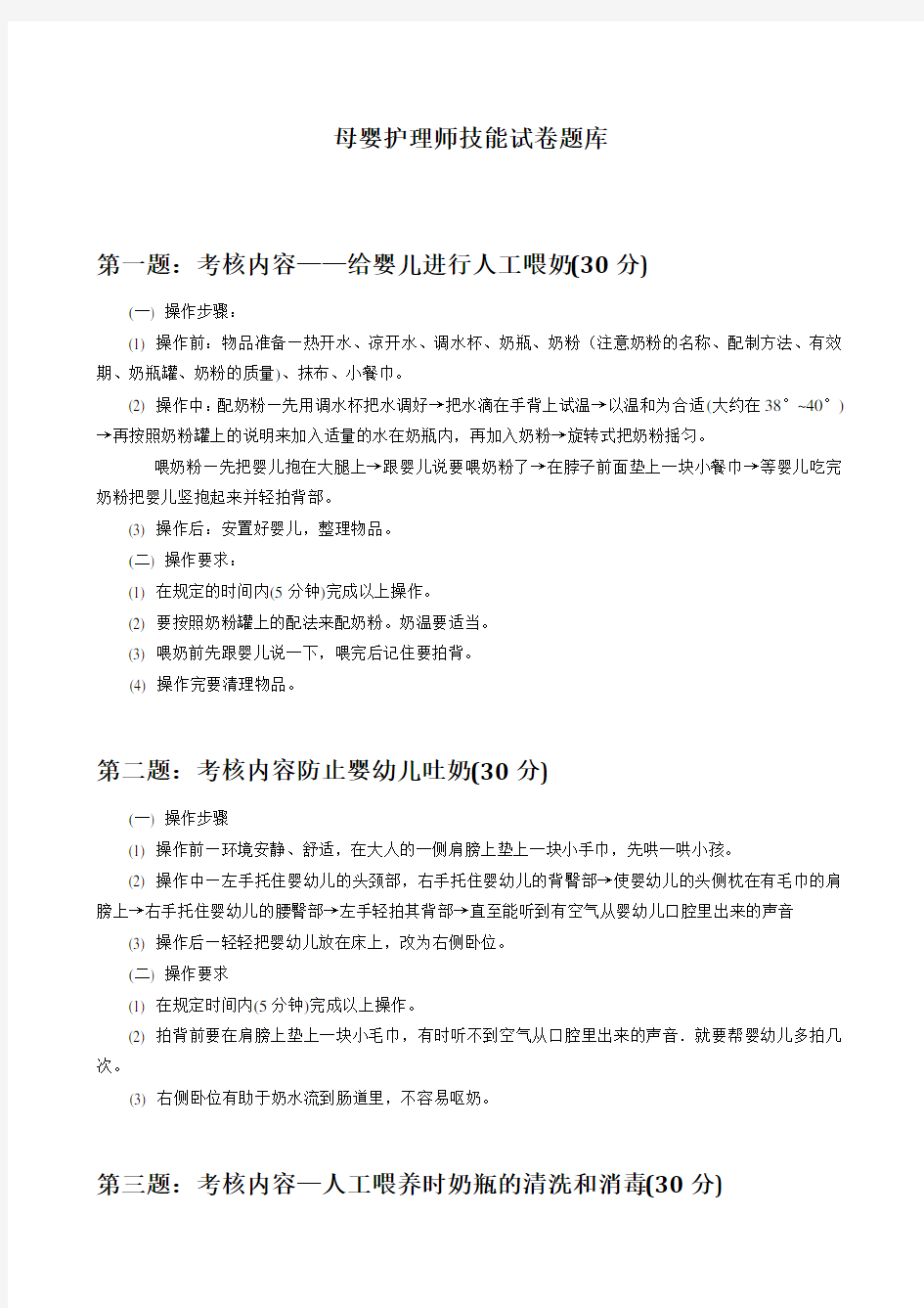 母婴护理师技能试卷题库(1)