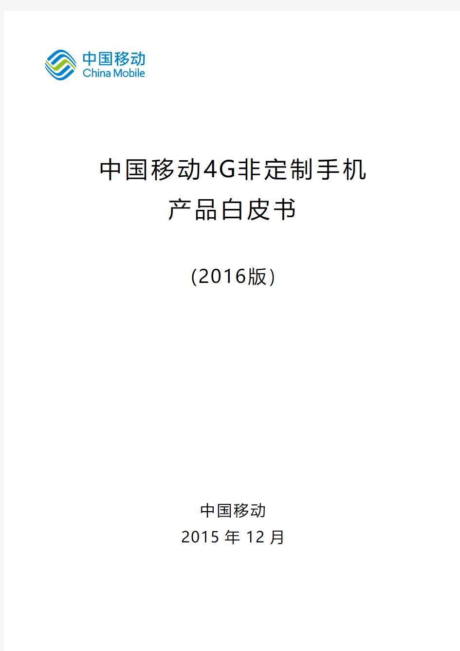 中国移动4G非定制手机产品白皮书(2015年12月)