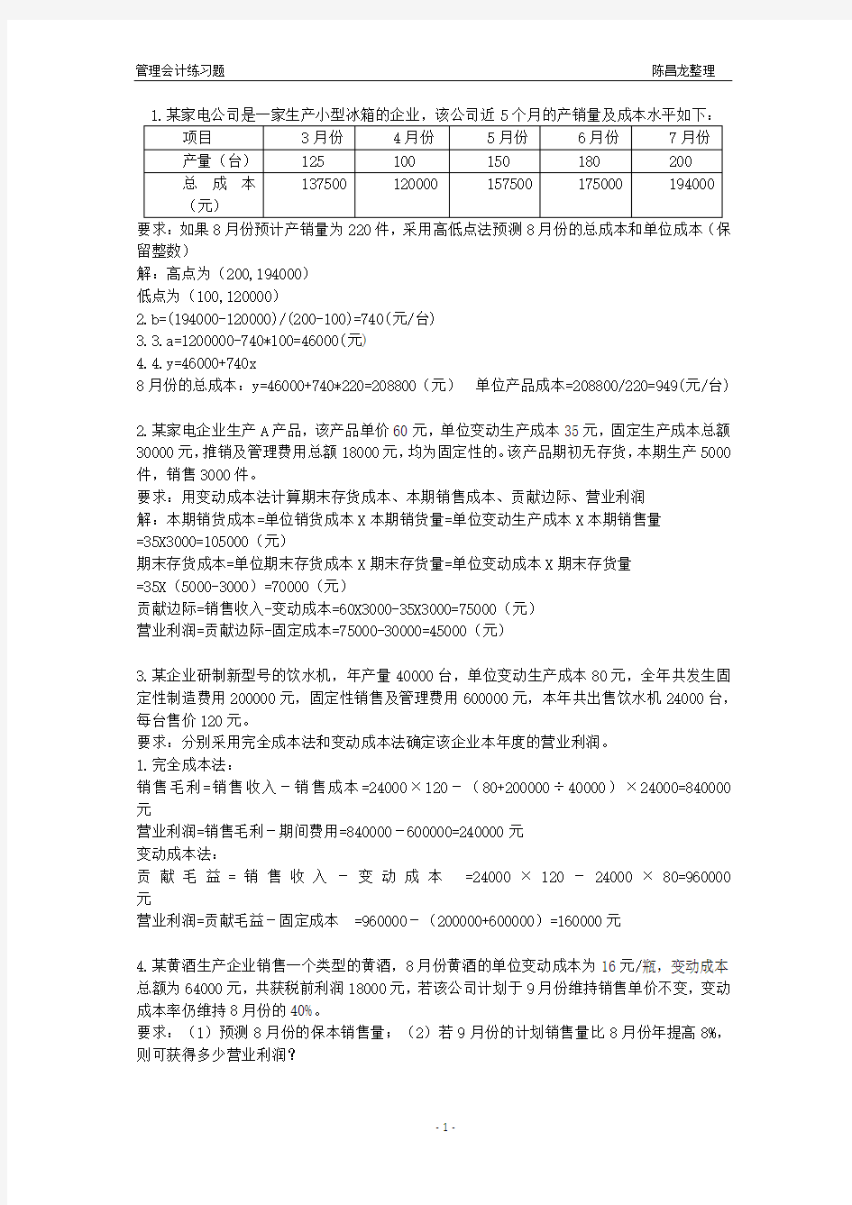 管理会计计算题和答案