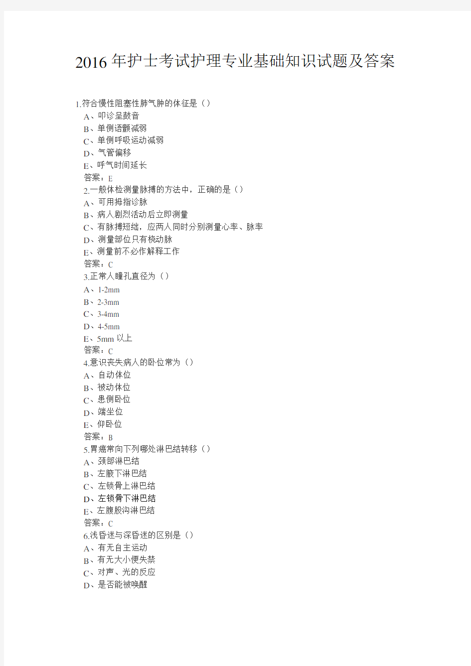 2016护士考试护理专业基础知识试题及答案