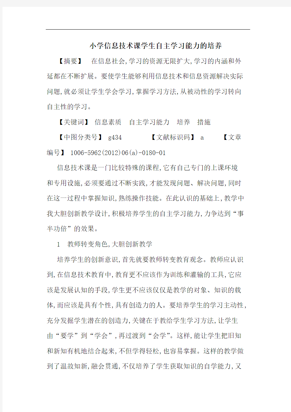 小学信息技术课学生自主学习能力培养论文