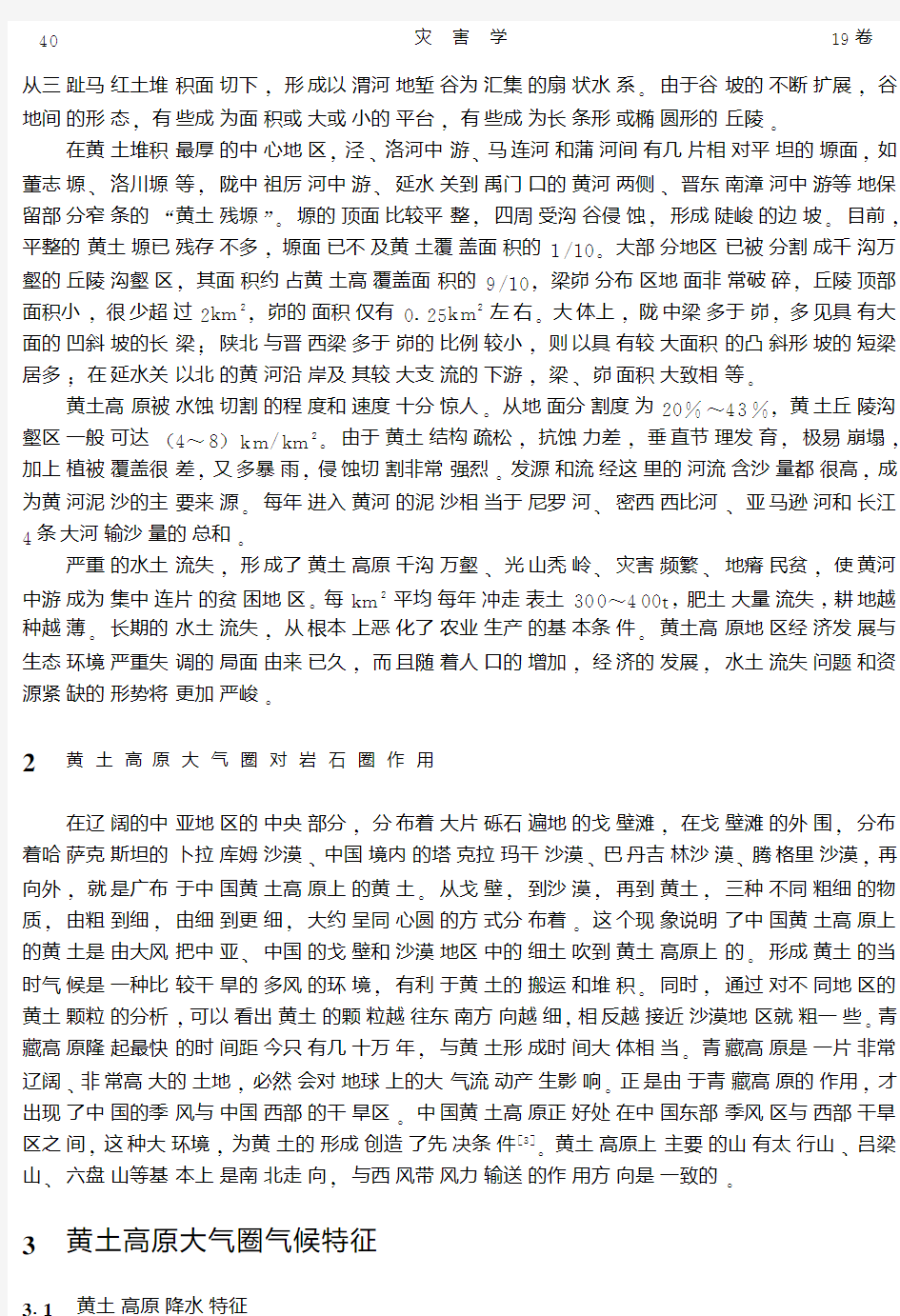 中国黄土高原气候系统主要特征