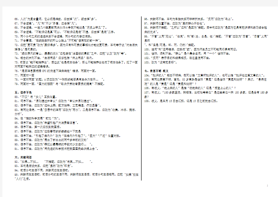 历年高考病句典型例题归类(108题)答案