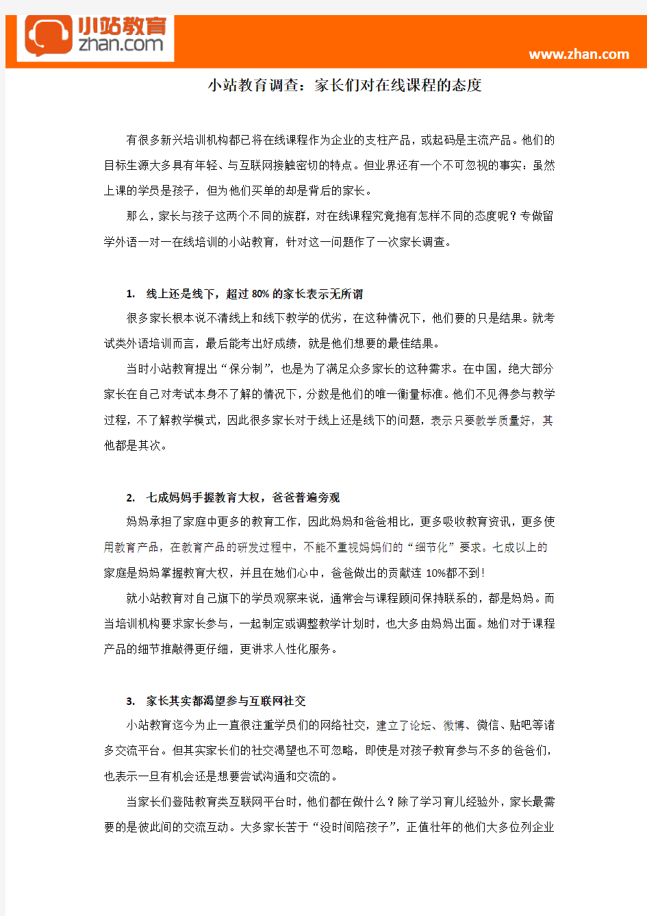 小站教育调查：家长们对在线课程的态度