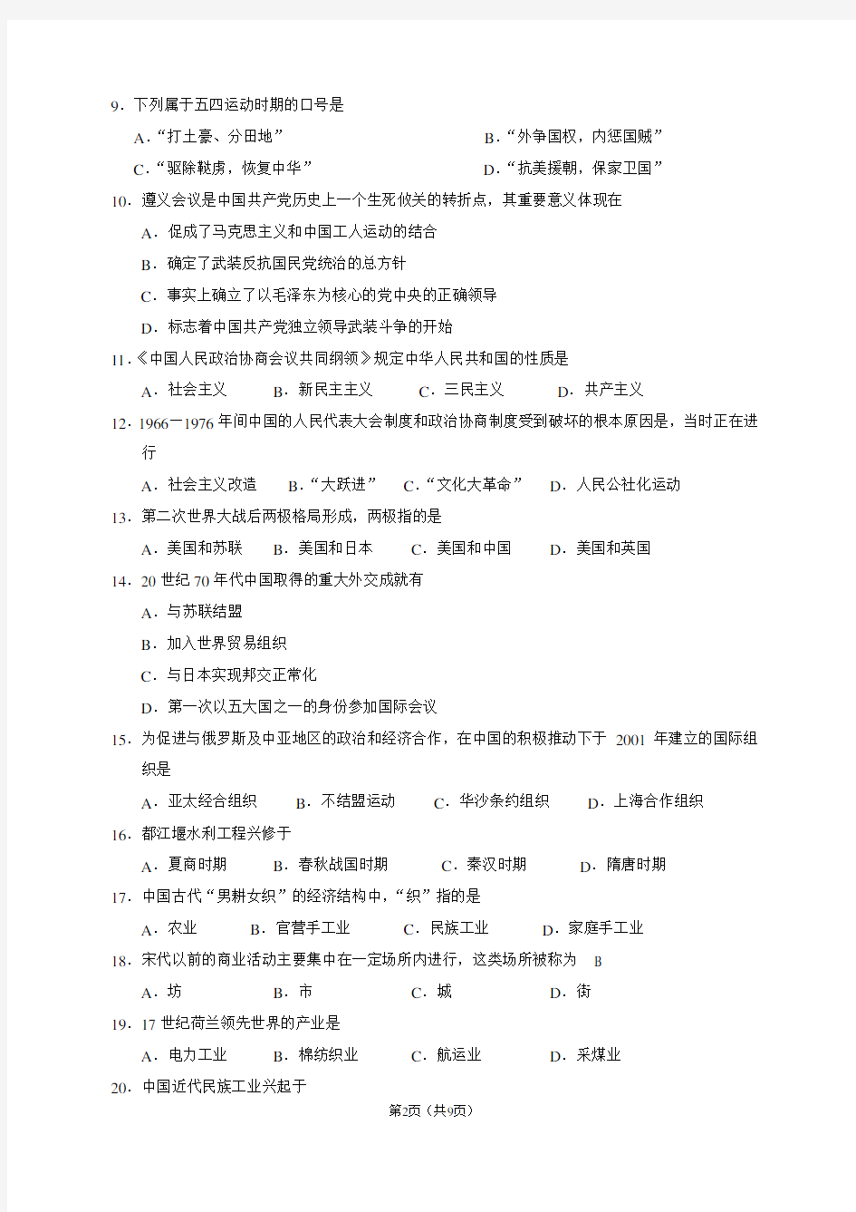 2014年广东省普通高中学业水平考试历史试题(含答案)