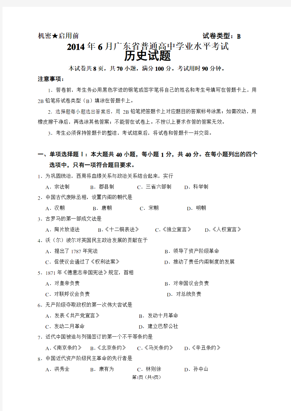 2014年广东省普通高中学业水平考试历史试题(含答案)