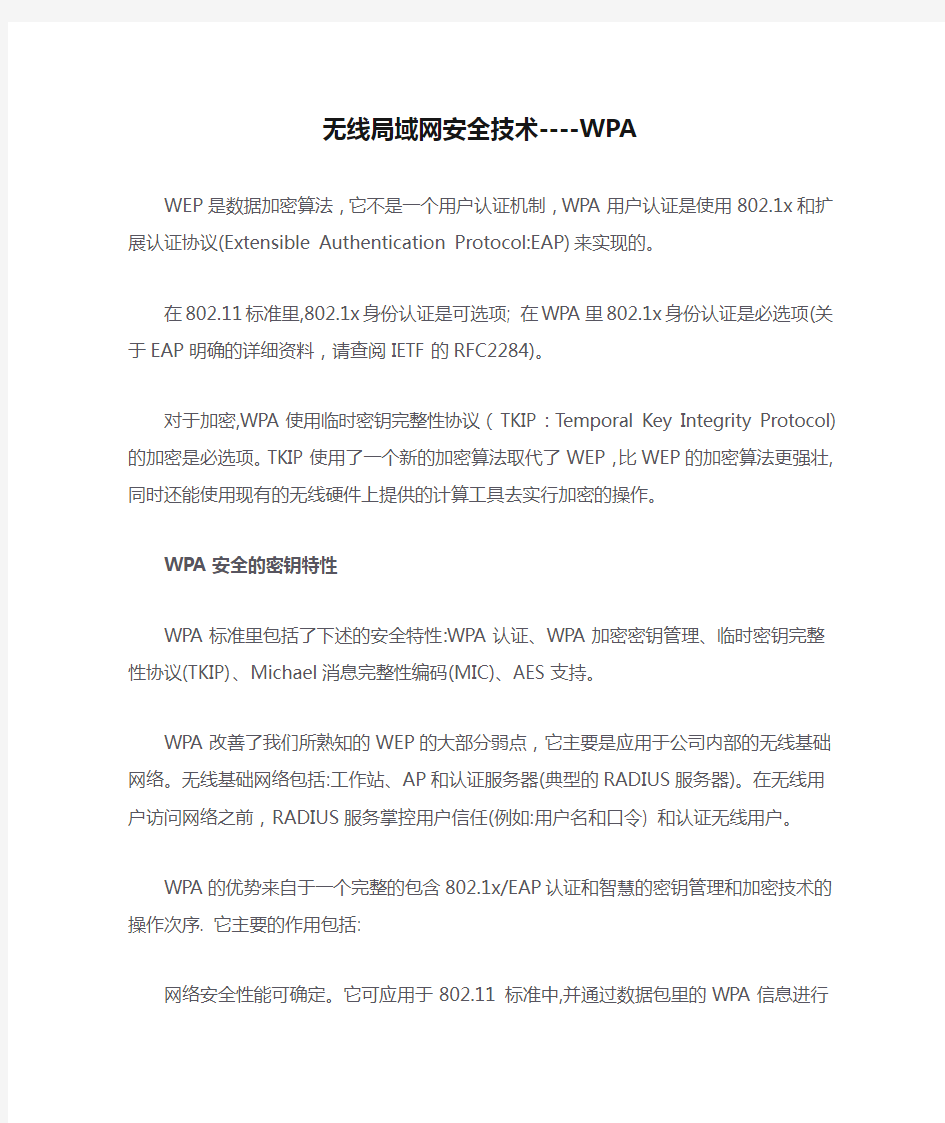 无线局域网安全技术----WPA