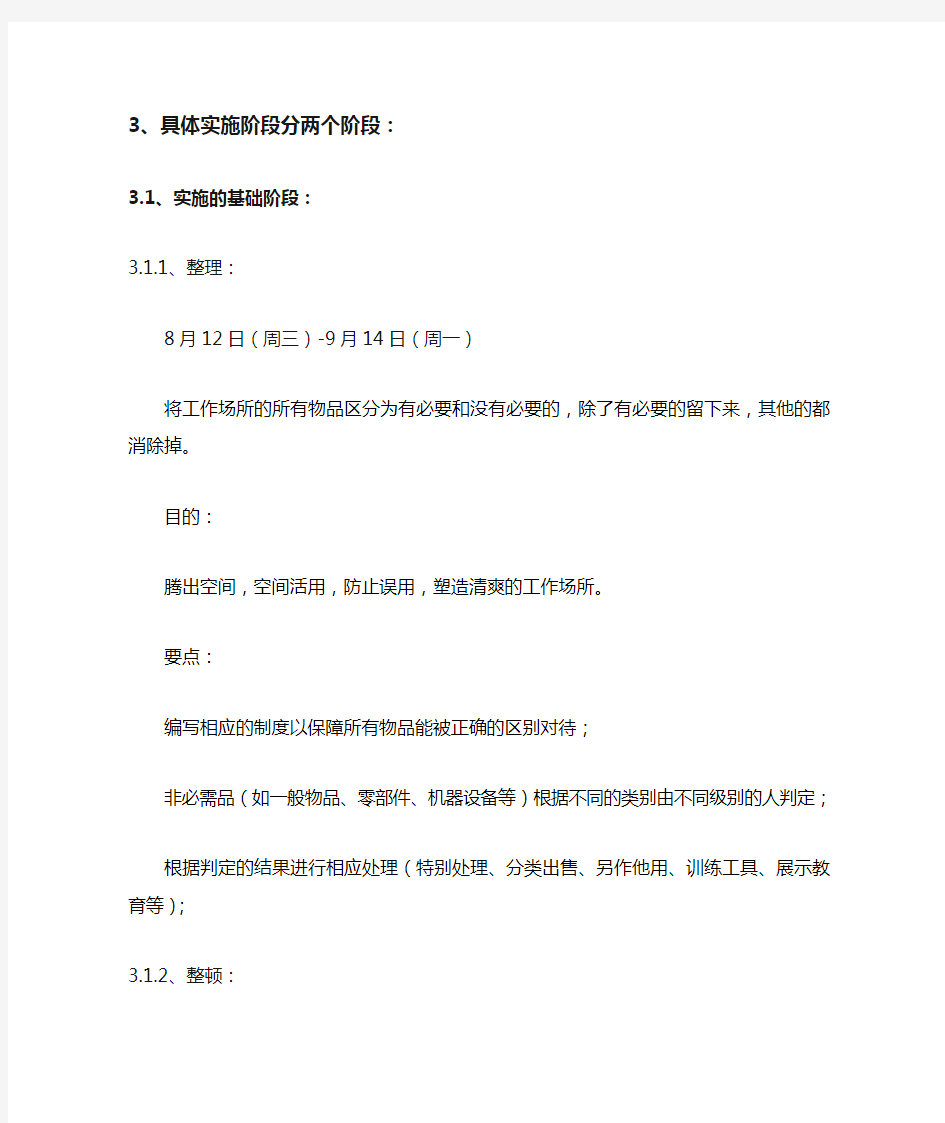 公司6S管理推进计划书(稿)