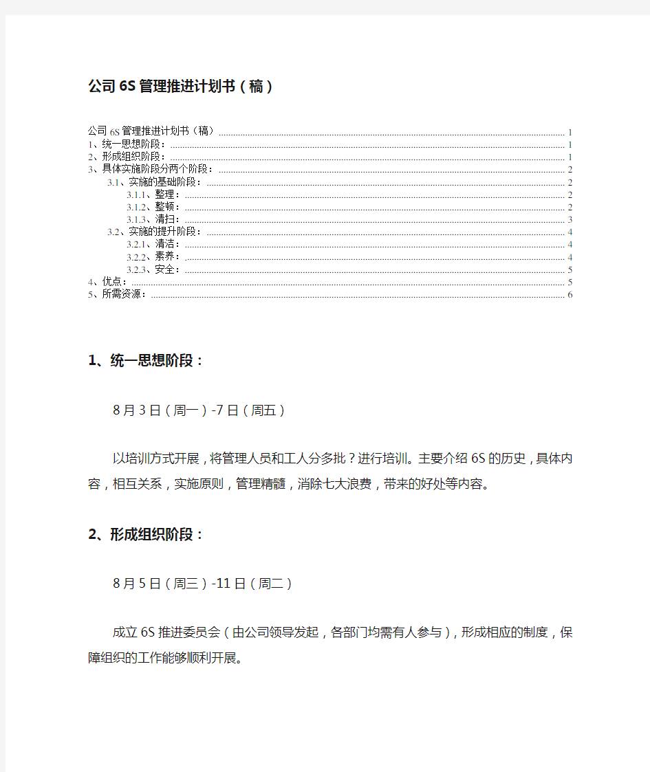 公司6S管理推进计划书(稿)