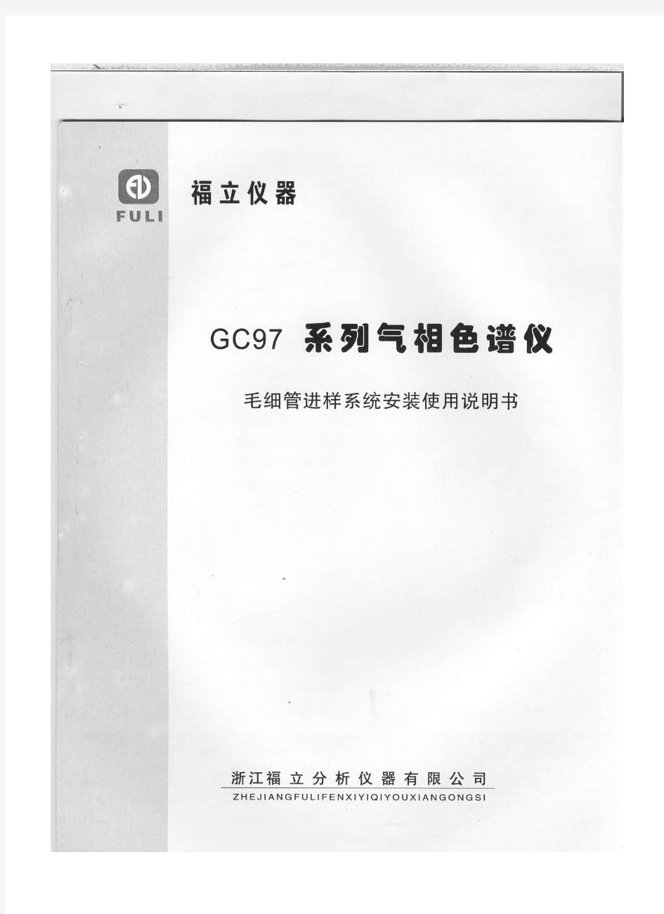 福立气相色谱-GC9790说明书