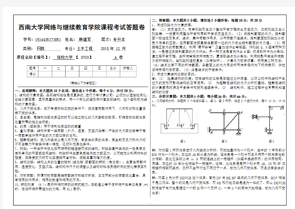 (0729)《结构力学》大作业A答案