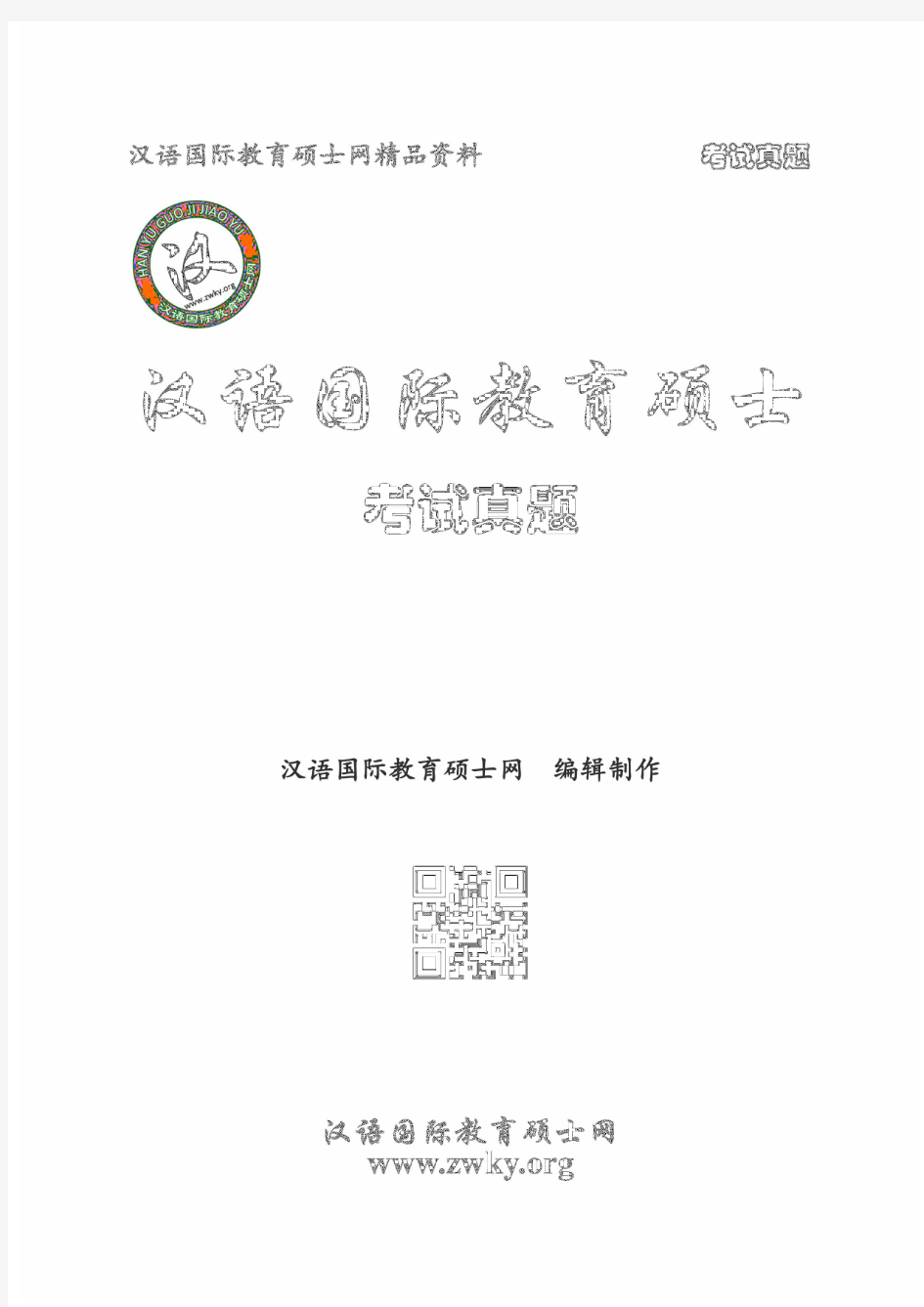 2014青岛大学汉语国际教育硕士《汉语基础》