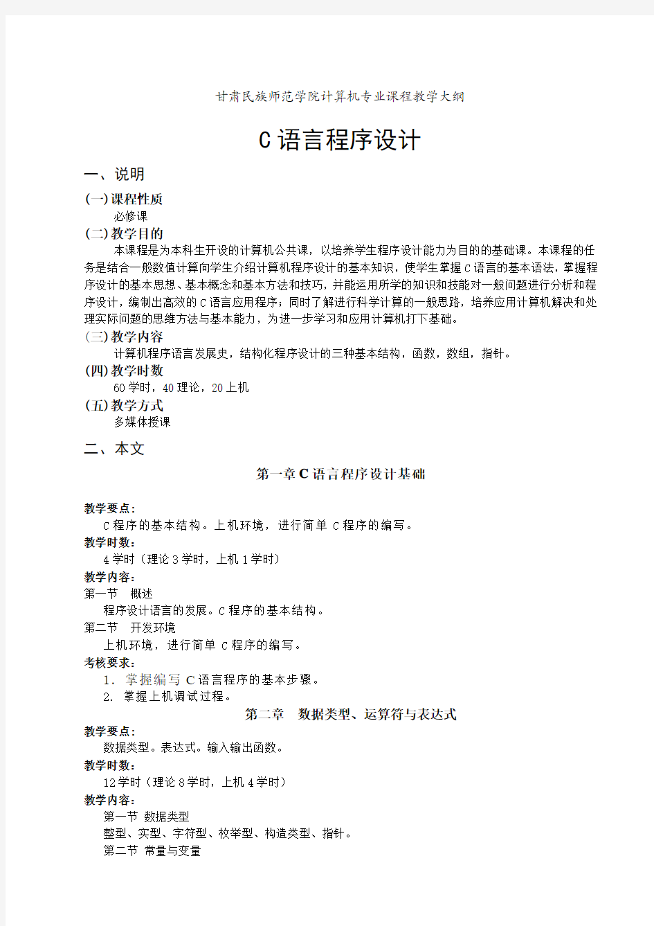 c语言程序设计课程教学大纲(公共课)