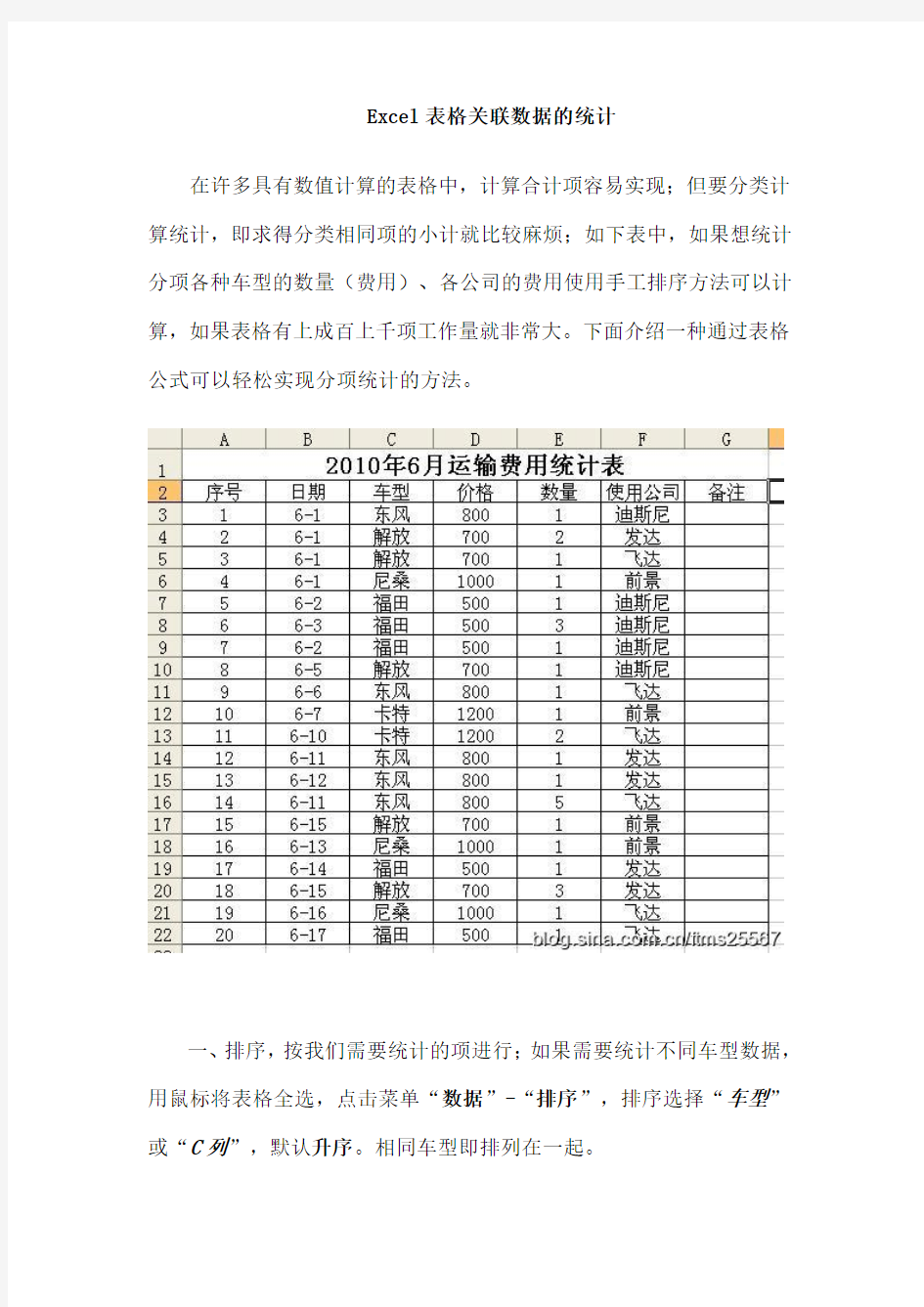 Excel表格关联数据的统计