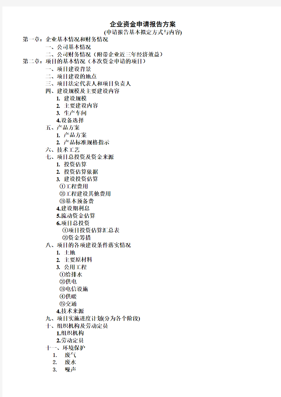 企业资金申请报告申请方案(格式)