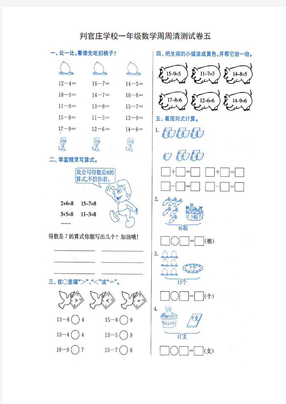 判官庄学校一年级数学课课清测试卷五  六  七