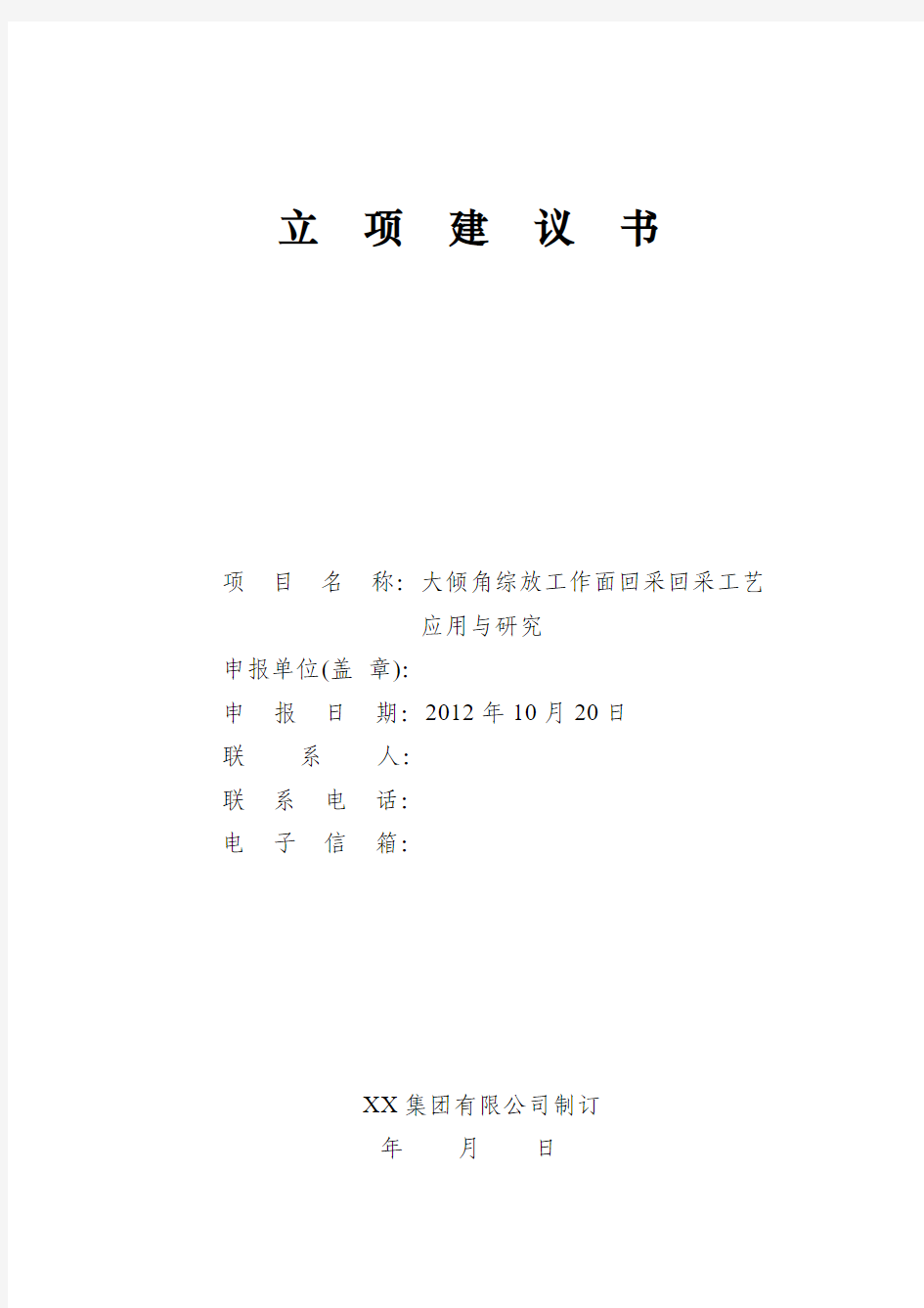 矿井大倾角工作面回采技术研究