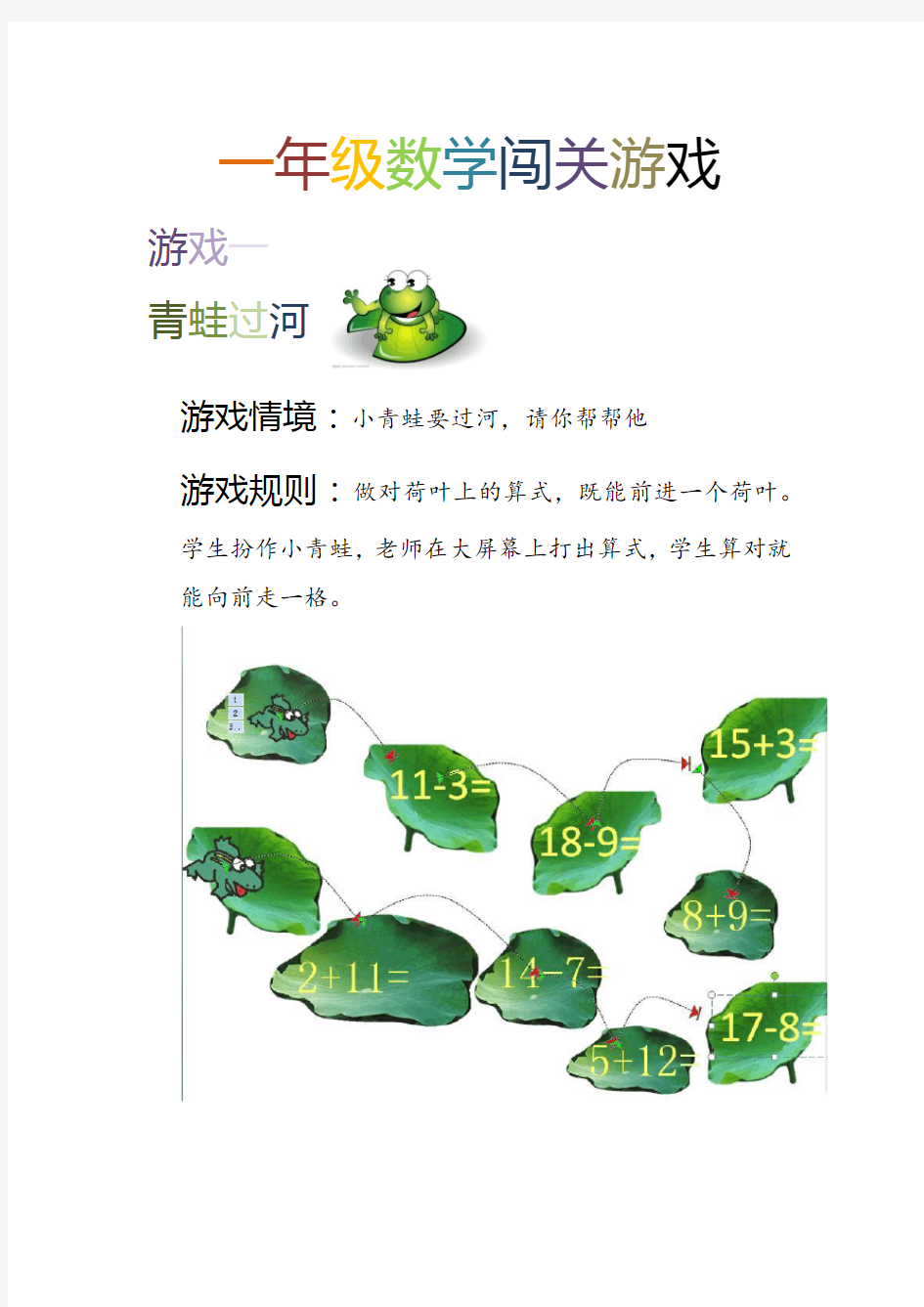 一年级数学闯关游戏活动方案