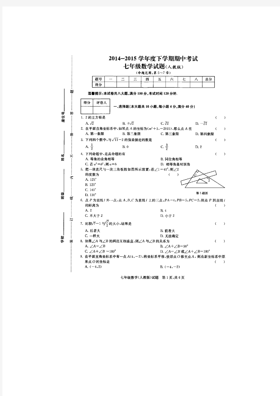 2014-2015学年安徽省繁昌县七年级下期中考试数学试题及答案(扫描版)
