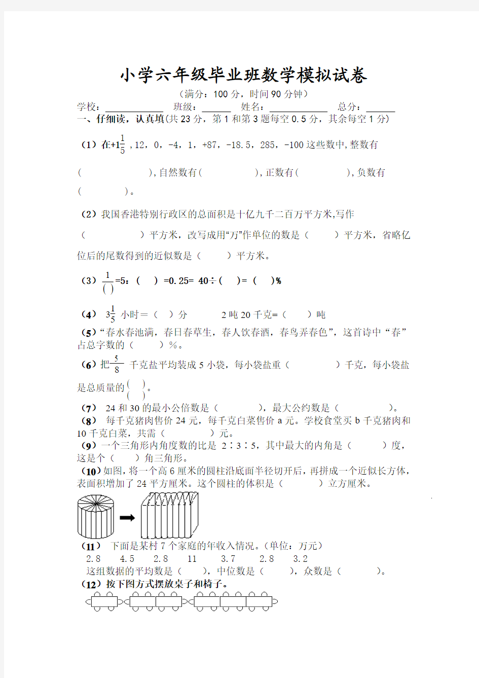 北师大版小学六年级毕业班数学模拟试卷