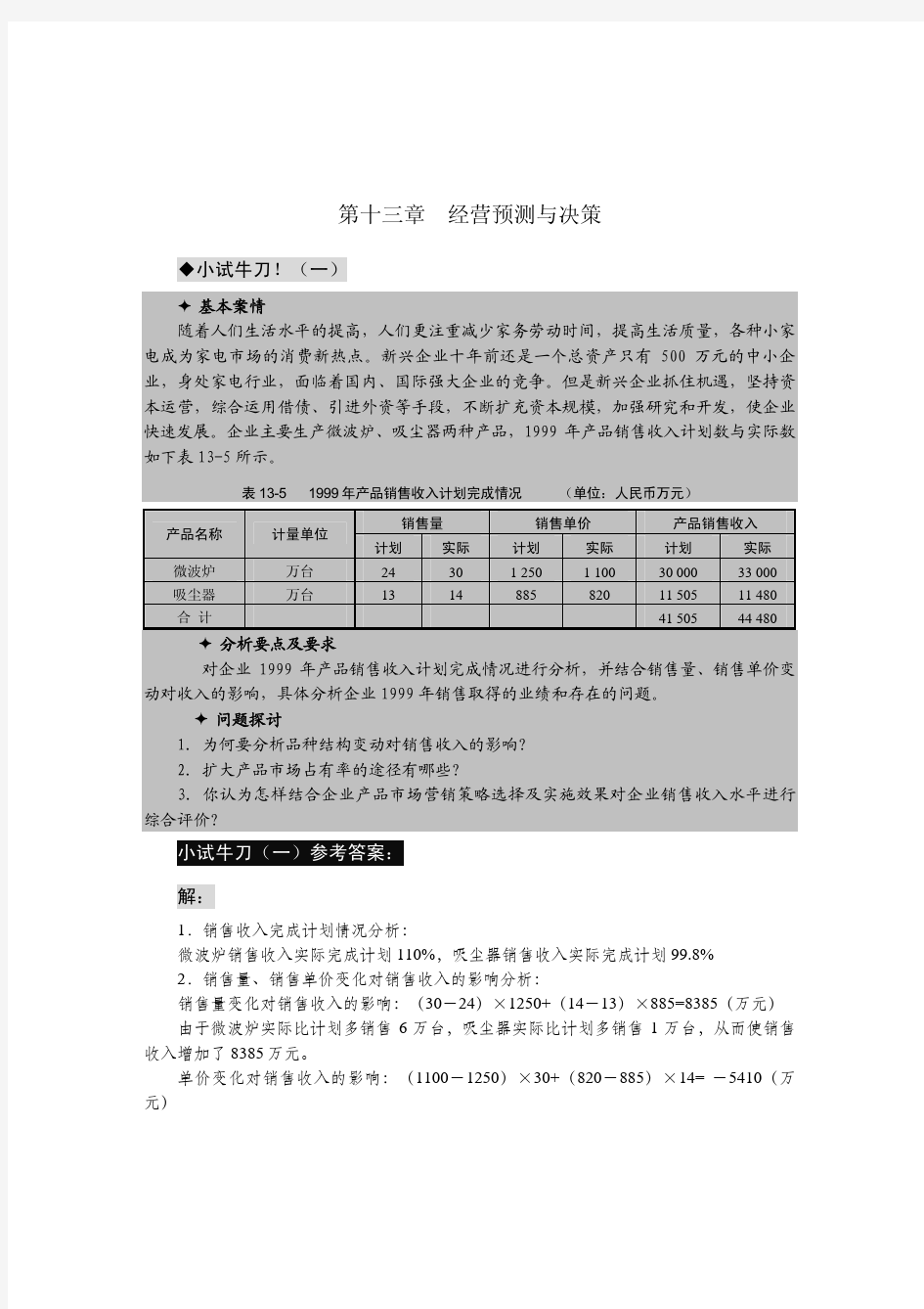 第十三章经营预测与决策