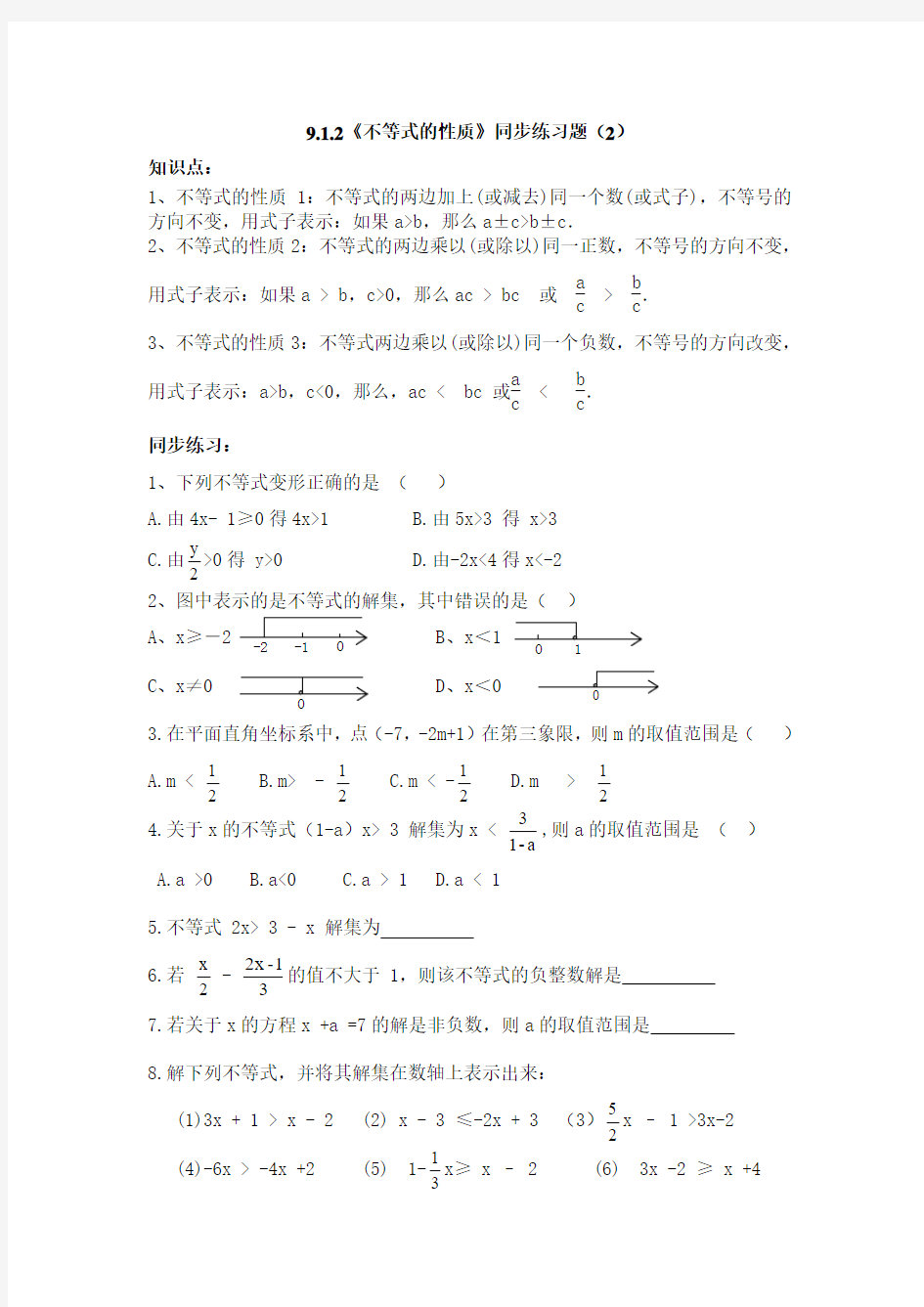 9.1.2《不等式的性质》同步练习题(2)