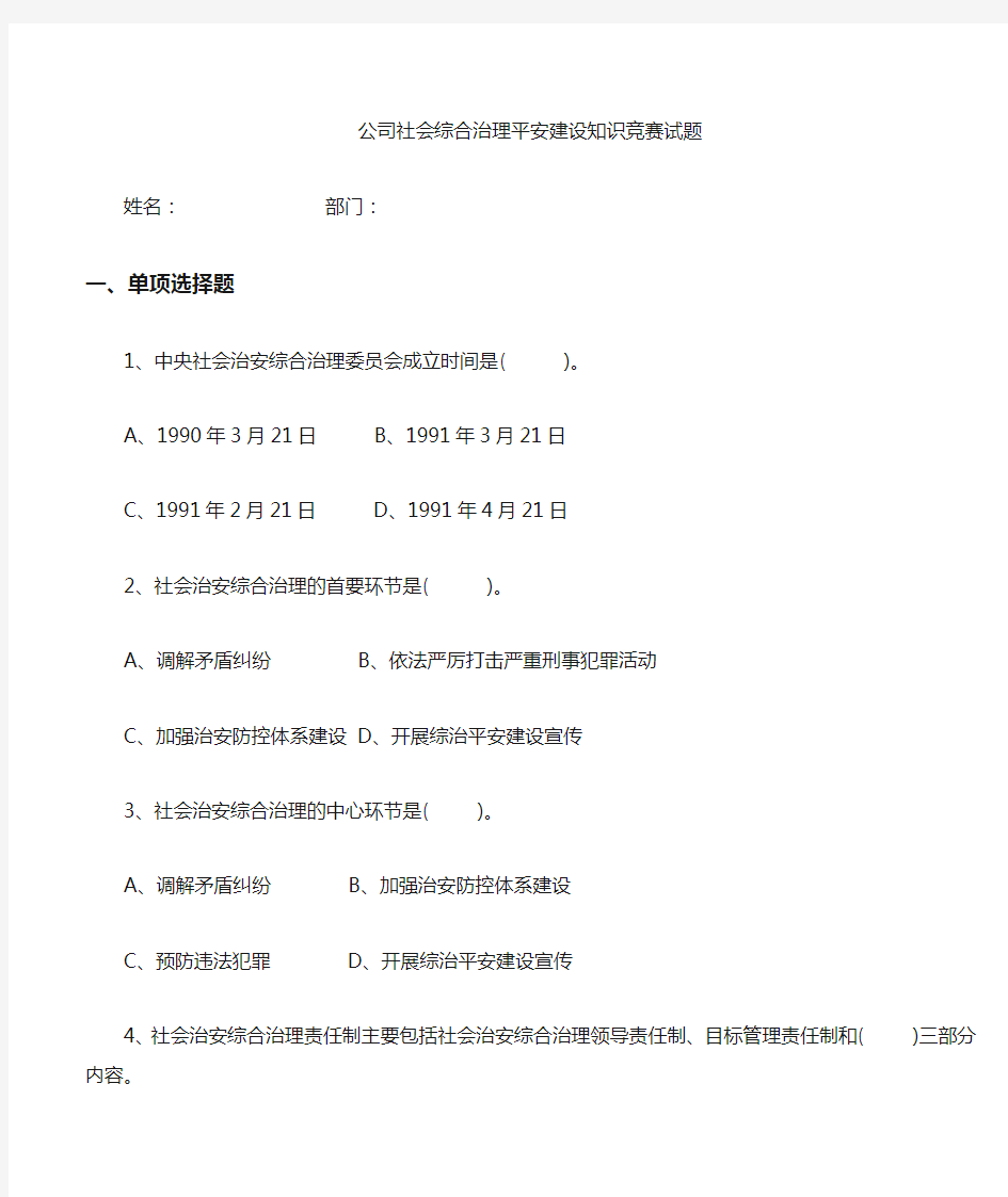 社会综合治理平安建设知识竞赛试题