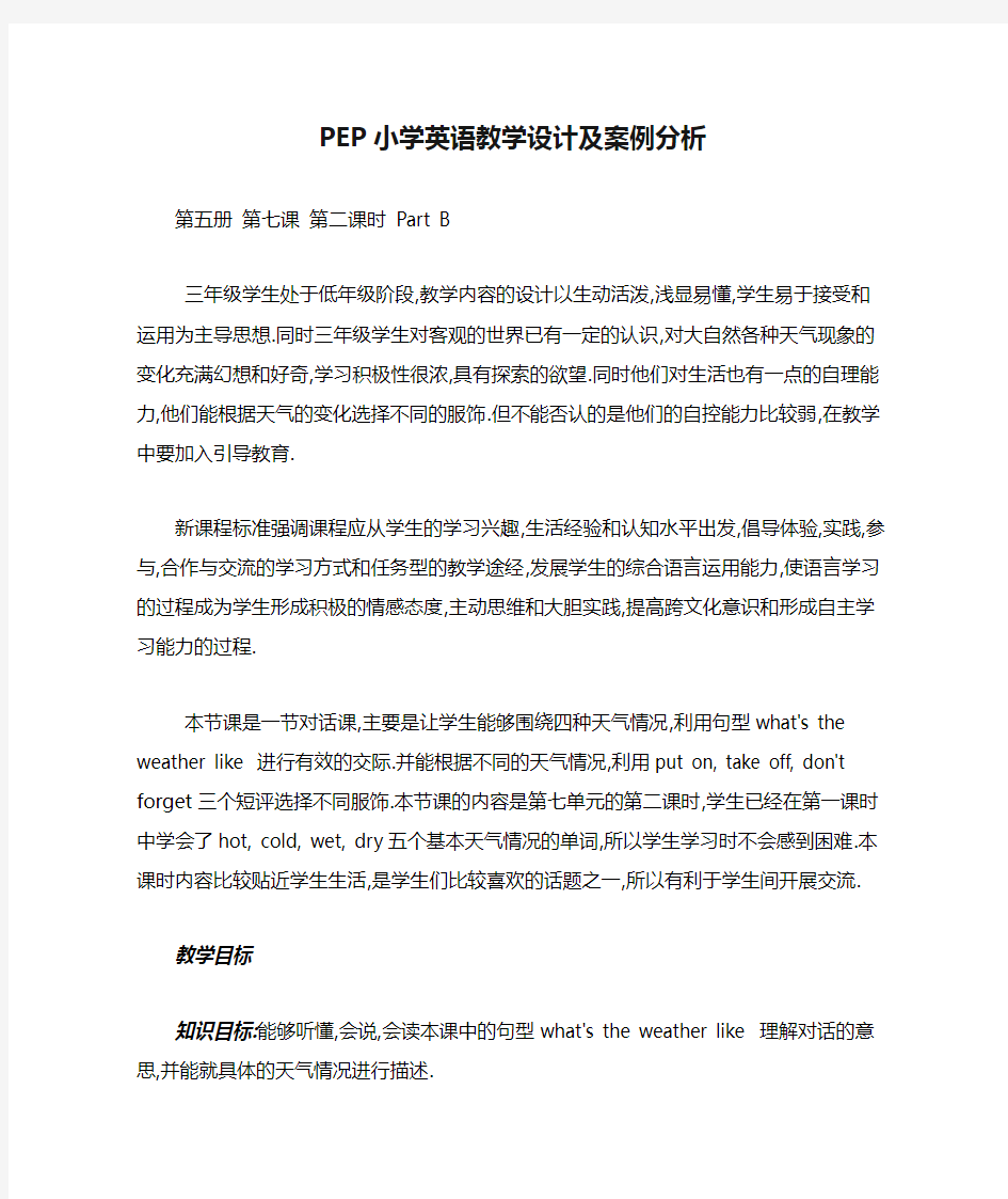 PEP小学英语教学设计及案例分析