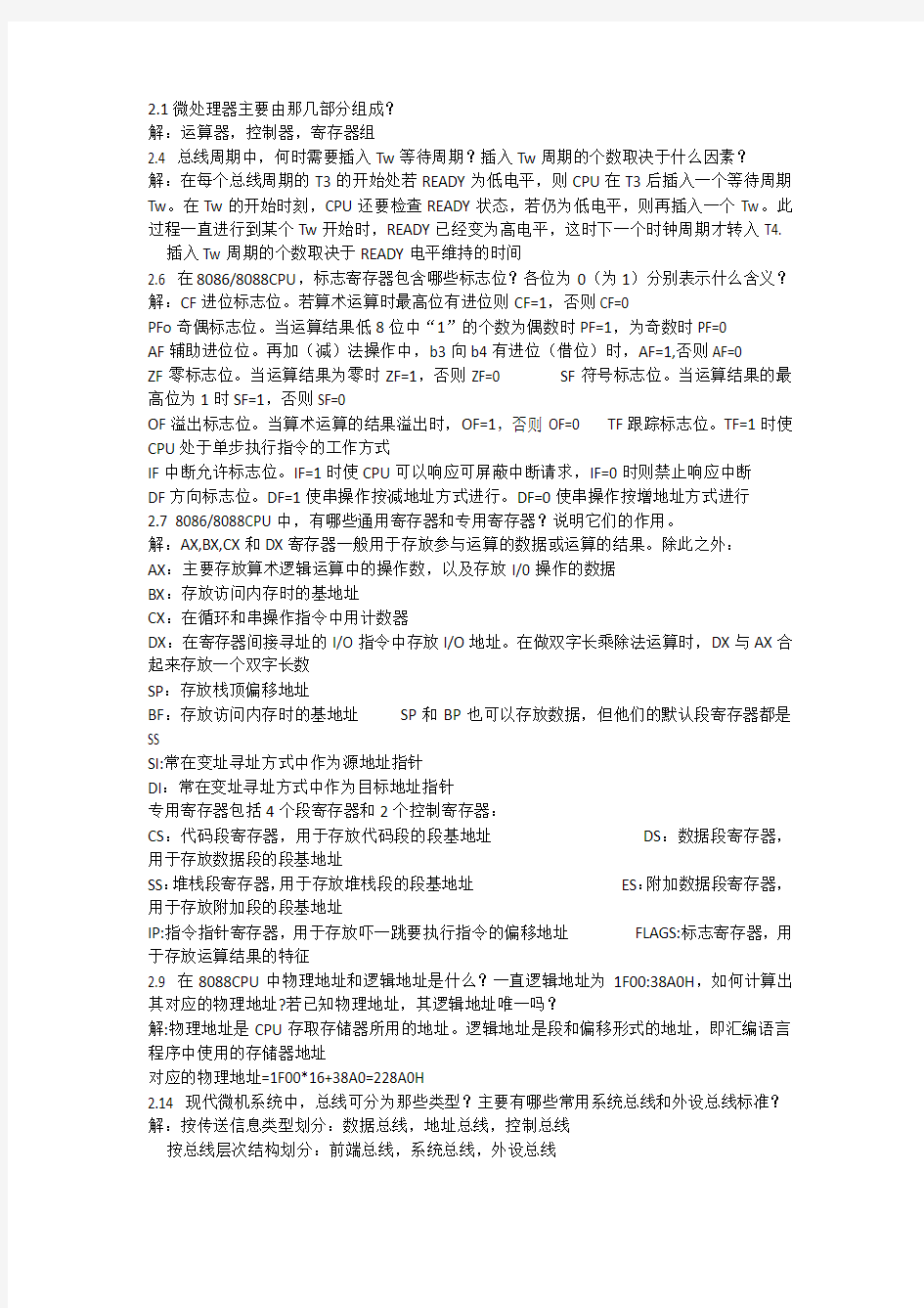 微型计算机原理与接口技术(清华大学出版社第二版)