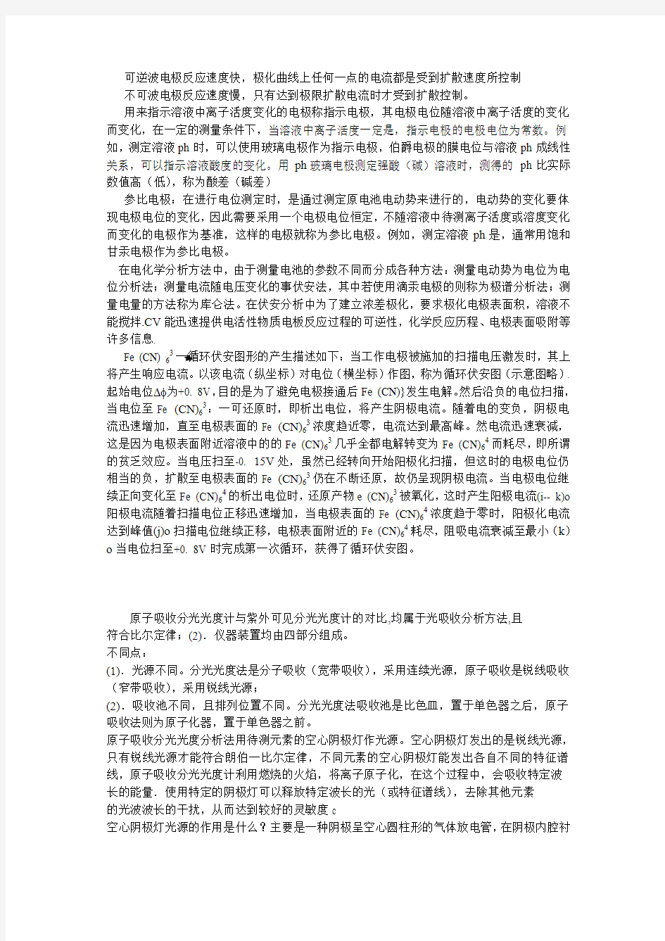 福州大学仪器分析实验复习资料