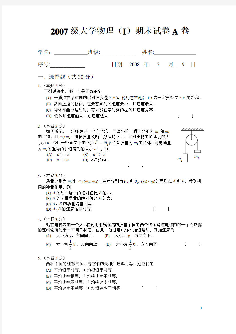 华南理工大学大学物理(I)期末试卷(A卷)