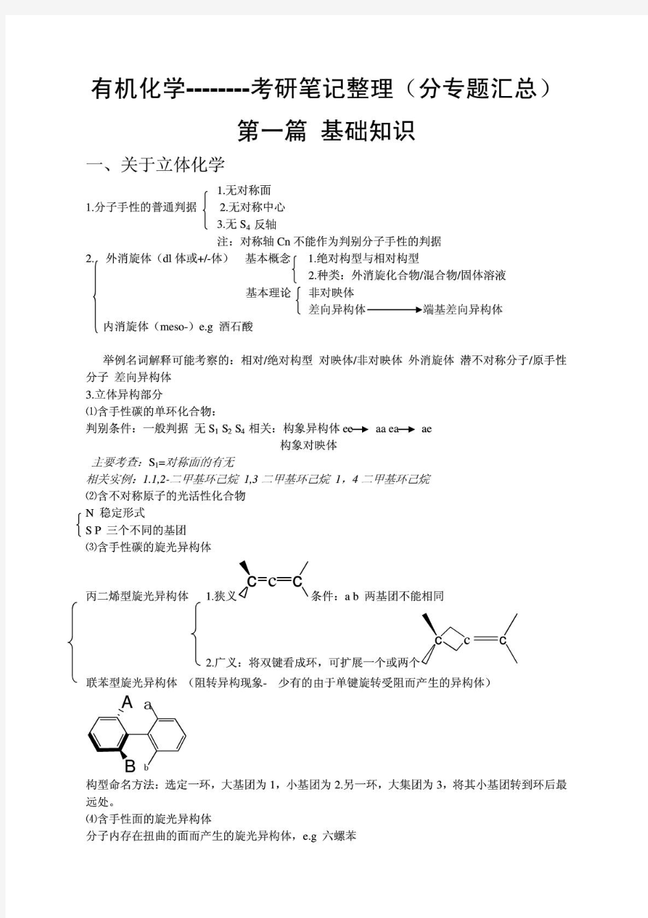 北京大学-有机化学考研复习笔记整理(分专题汇总)