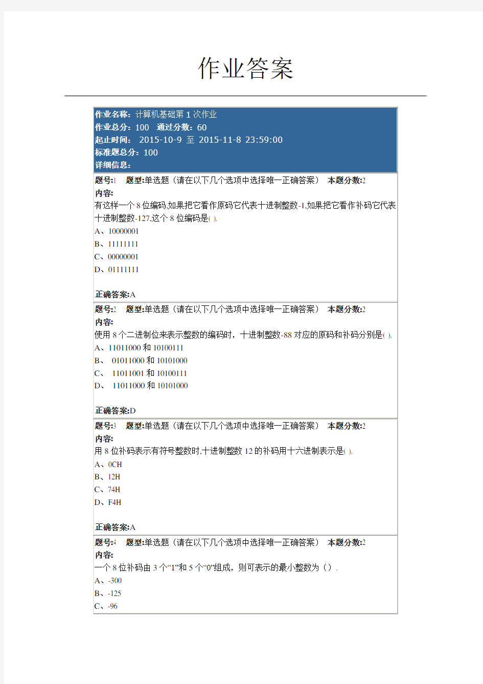 2015年10月9日南大网院计算机基础第一次作业答案