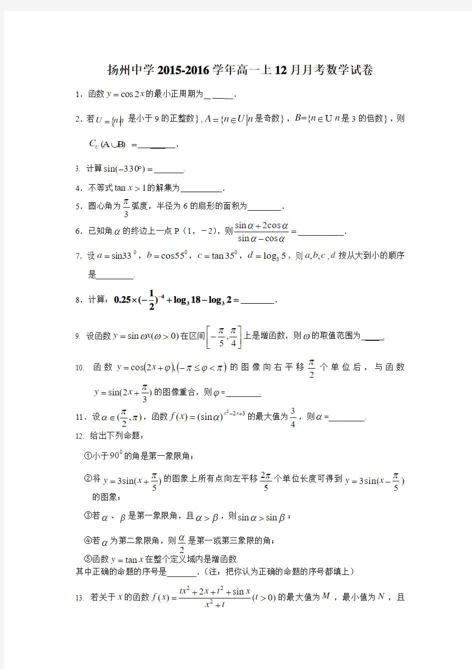 江苏省扬州中学2015-2016学年高一上12月月考数学试卷