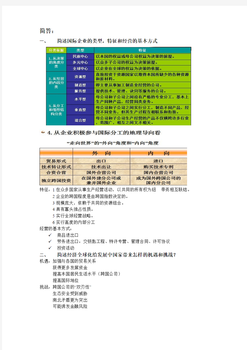 国际企业管理期末复习