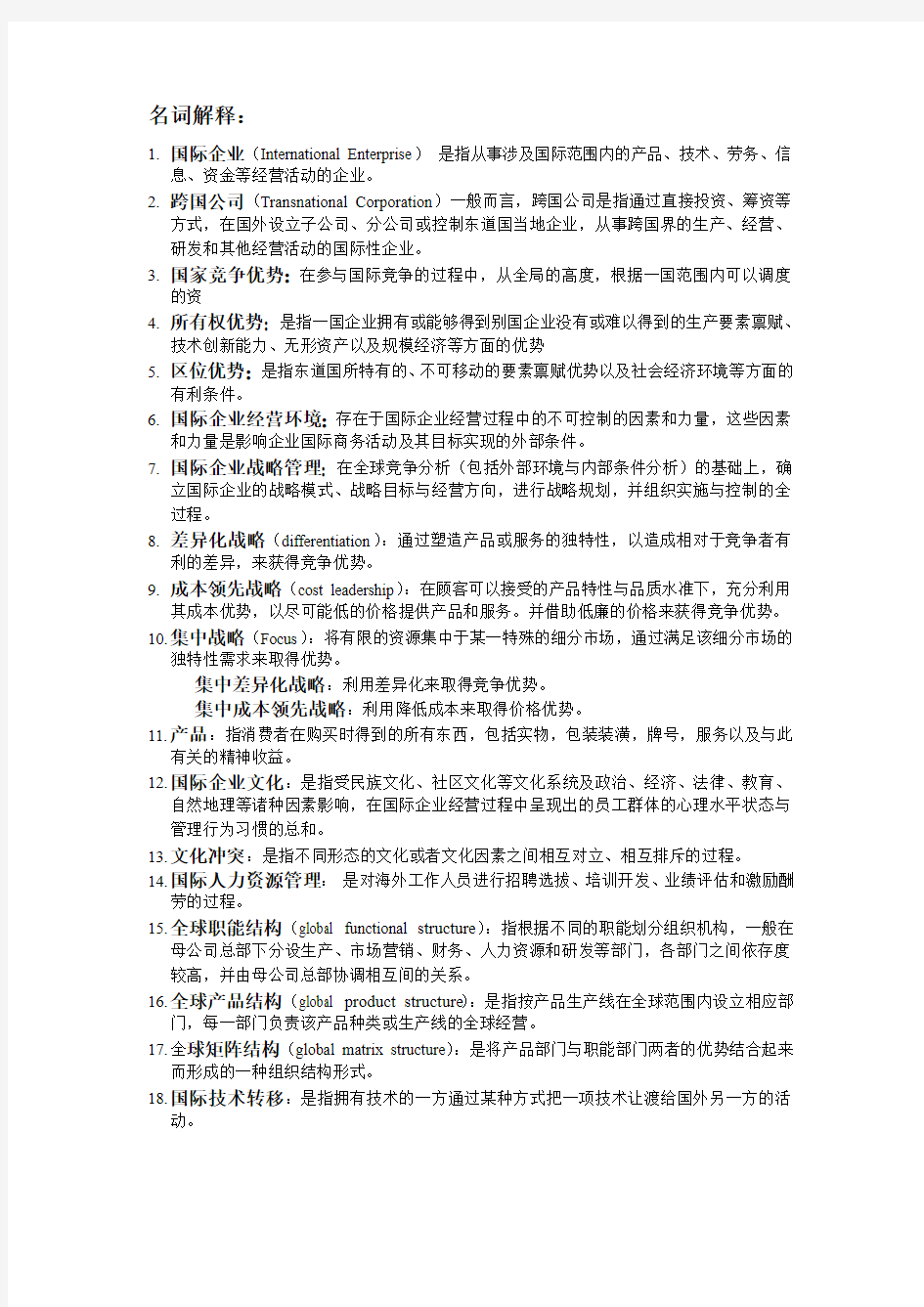 国际企业管理期末复习