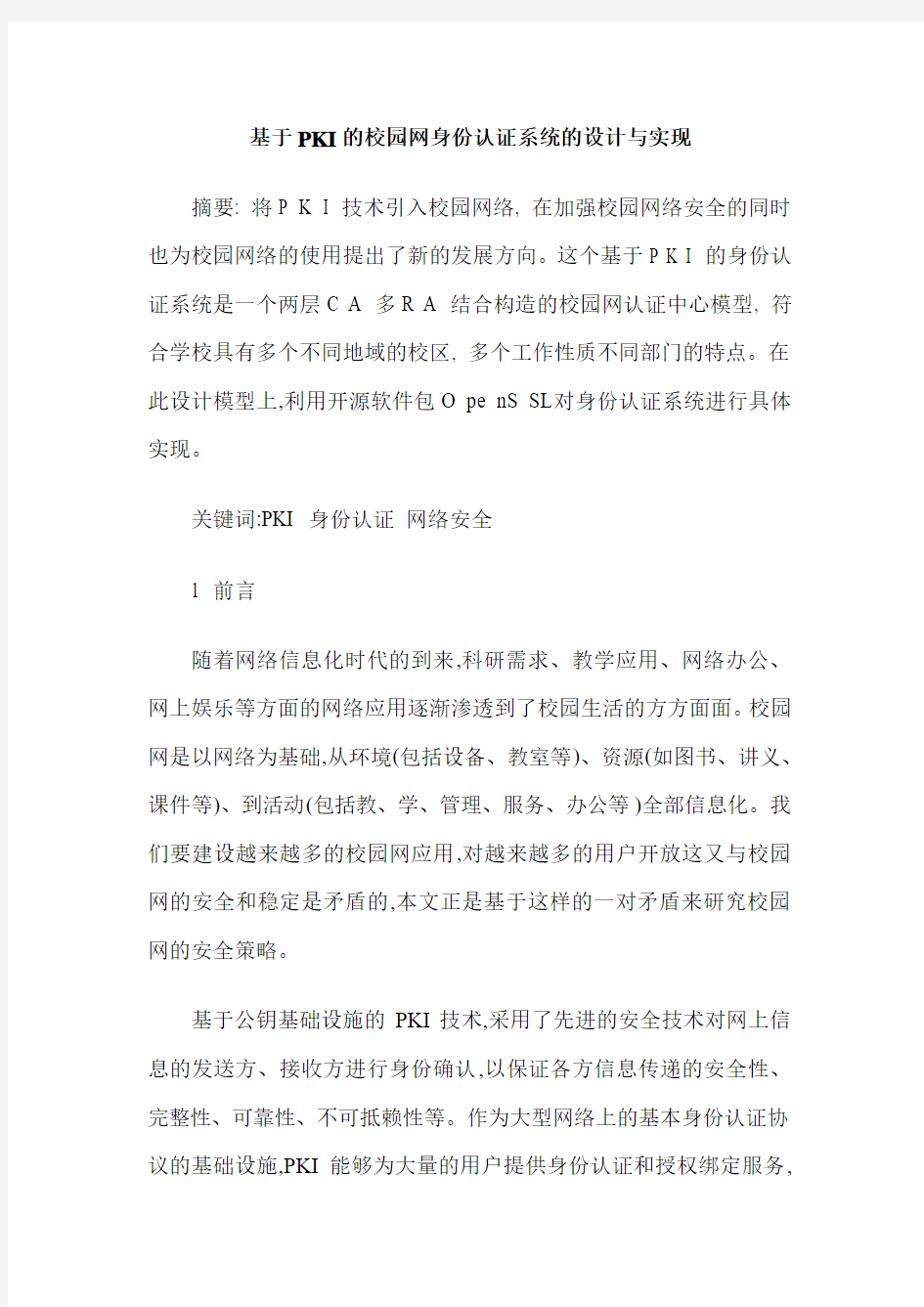 基于PKI的校园网身份认证系统的设计与实现